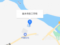 麗水市技工學(xué)校2023年地址在哪里