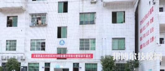 四川古藺大村職業(yè)中學(xué)校2022年學(xué)費(fèi)、收費(fèi)多少