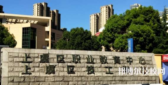 上虞區(qū)職業(yè)教育中心