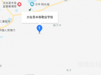天柱縣中等職業(yè)學(xué)校2023年地址在哪里