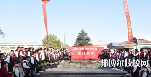 浙江省衢州財經(jīng)學校2