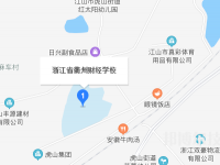 浙江省衢州財(cái)經(jīng)學(xué)校2023年地址在哪里