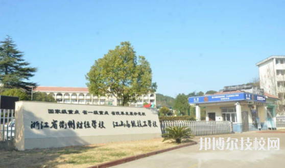 衢州財經(jīng)學(xué)校
