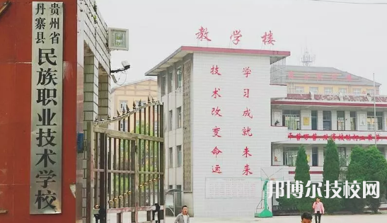 丹寨民族職業(yè)技術(shù)學(xué)校2022年學(xué)費、收費多少