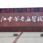 安慶皖江中等專業(yè)學(xué)校