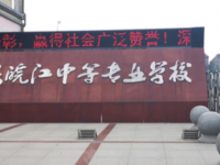 安慶皖江中等專業(yè)學(xué)校2023年學(xué)費(fèi)、收費(fèi)多少