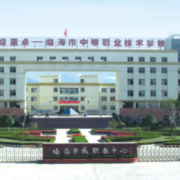 臨海市中等職業(yè)技術(shù)學(xué)校