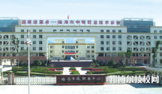 臨海市中等職業(yè)技術(shù)學(xué)校