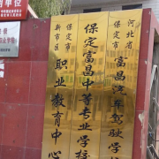 保定富昌中專學校