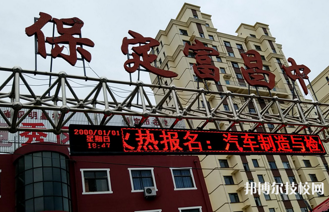 保定富昌中專學校怎么樣、好不好 