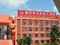 重慶衛(wèi)生技工學(xué)校2023年招生簡章