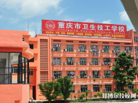 重慶衛(wèi)生技工學(xué)校2023年怎么樣、好不好