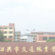 紹興市交通職業(yè)學(xué)校