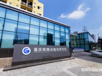 重慶鐵路運輸技師學院2023年怎么樣、好不好
