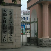 安徽天柱山旅游學(xué)校