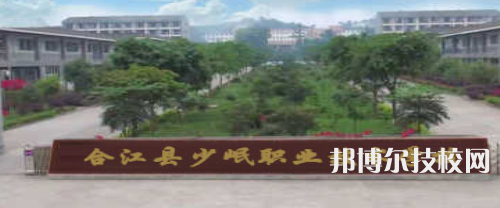 合江少岷職業(yè)技術(shù)學(xué)校2022年招生簡(jiǎn)章