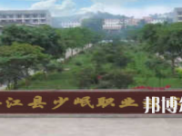 合江少岷職業(yè)技術(shù)學(xué)校2023年招生簡章