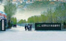 南京鐵道車輛技師學院怎么樣、好不好