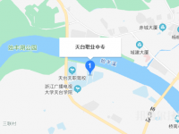 天臺縣職業(yè)教育集團2023年地址在哪里