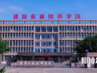 德陽安裝技師學(xué)院2023年招生簡(jiǎn)章