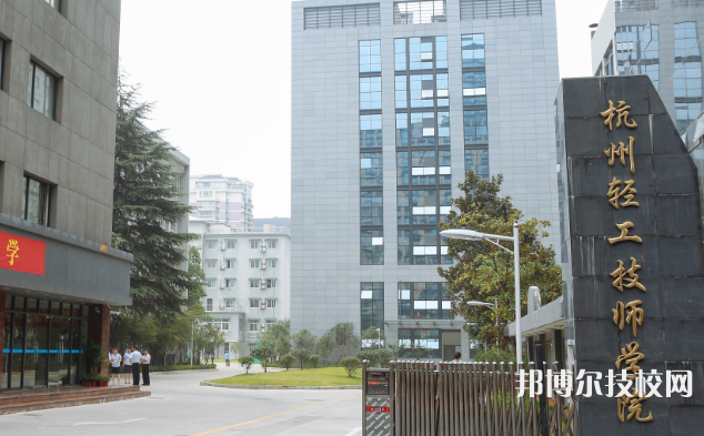 杭州輕工技師學院