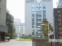 杭州輕工技師學院2023年怎么樣、好不好