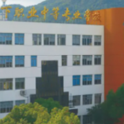 瑞安市塘下職業(yè)中等專業(yè)學(xué)校