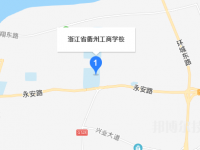 浙江衢州工商學(xué)校2023年地址在哪里