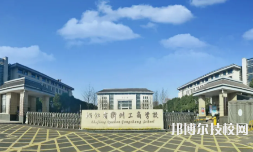 浙江衢州工商學(xué)校