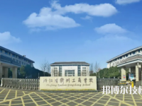 浙江衢州工商學(xué)校2023年怎么樣、好不好