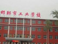 邯鄲工業(yè)學(xué)校2023年招生簡(jiǎn)章