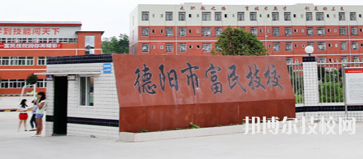 德陽市富民技校2022年招生簡章