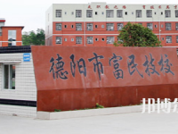 德陽市富民技校2023年招生簡章