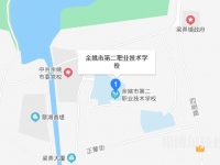 余姚第二職業(yè)技術(shù)學(xué)校2023年地址在哪里
