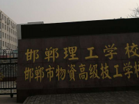 邯鄲理工學(xué)校2023年招生簡(jiǎn)章