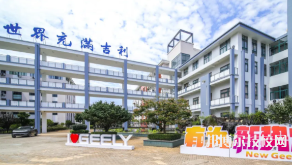 浙江豪情汽車(chē)工業(yè)學(xué)校