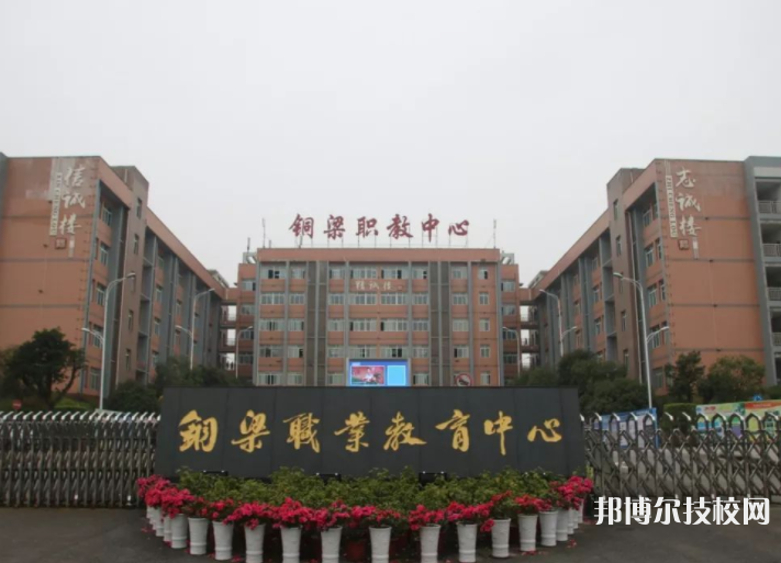 重慶銅梁職業(yè)教育中心怎么樣、好不好