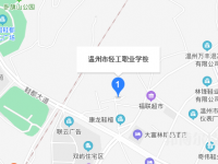 溫州市輕工職業(yè)學校2023年地址在哪里