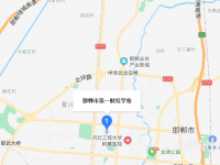 邯鄲第一財經學校2023年地址在哪里