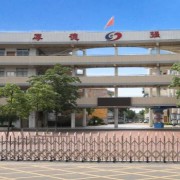 勒流職業(yè)技術(shù)學(xué)校