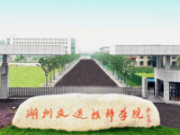 湖州交通技師學(xué)院2023年招生錄取分數(shù)線
