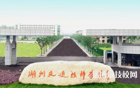 湖州交通技師學院5