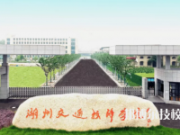 湖州交通技師學(xué)院2023年怎么樣、好不好