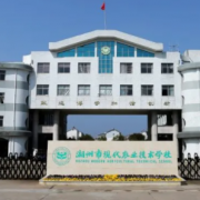 湖州現(xiàn)代農(nóng)業(yè)技術(shù)學(xué)校