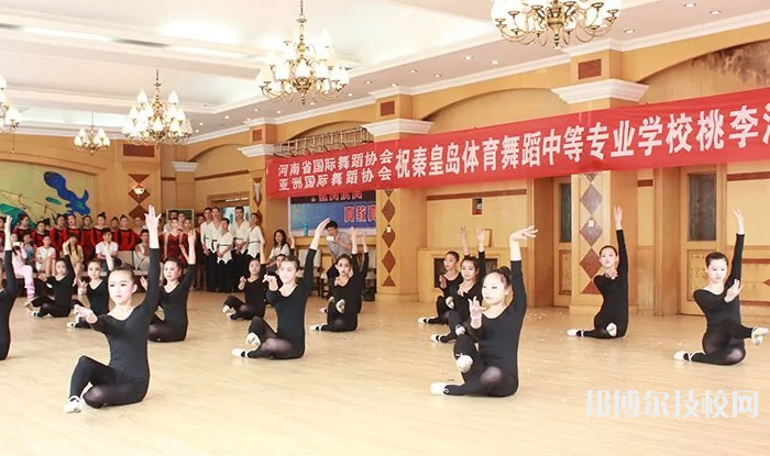 秦皇島體育舞蹈專科學(xué)校怎么樣、好不好