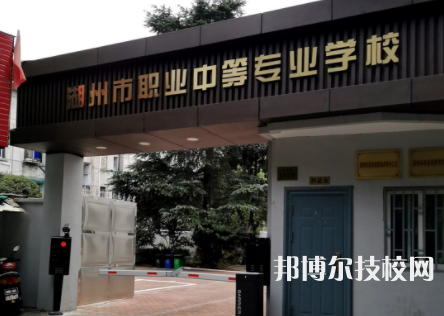 湖州職工中等專業(yè)學(xué)校5