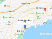 秦皇島燕成中等專業(yè)學(xué)校2023年地址在哪里
