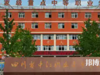 四川中江職業(yè)中專學(xué)校2023年招生簡(jiǎn)章