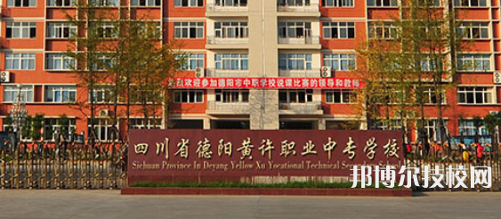 四川德陽黃許職業(yè)中專學(xué)校地址在哪里
