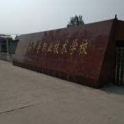懷遠(yuǎn)縣中等職業(yè)技術(shù)學(xué)校